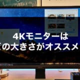 4Kモニター