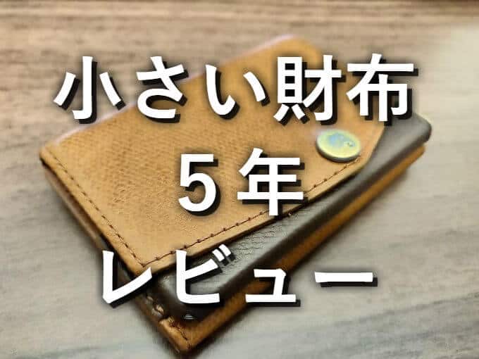 5年以上使ってるabrAsus「小さい財布」を手放す理由【レビュー】 | け