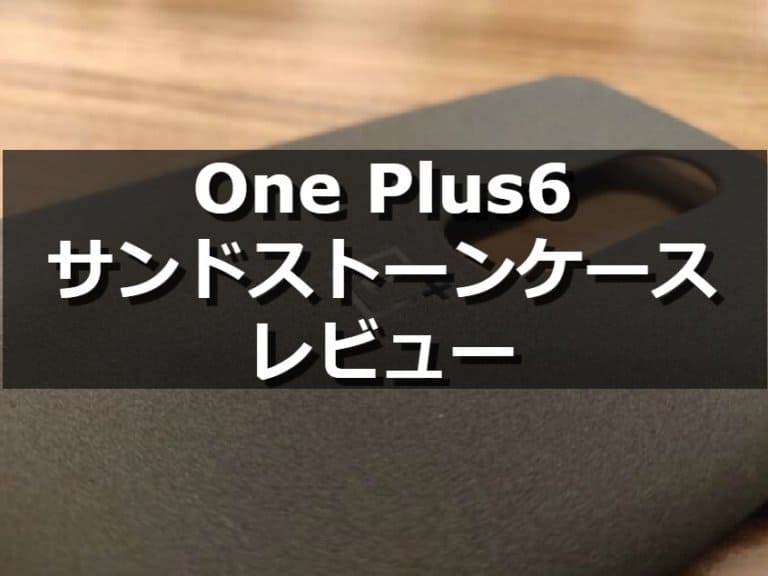 おすすめケース One Plus 6 純正サンドストーンケースの１ヶ月使用レビュー けしろぐ