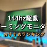 144hz ゲーミングモニター