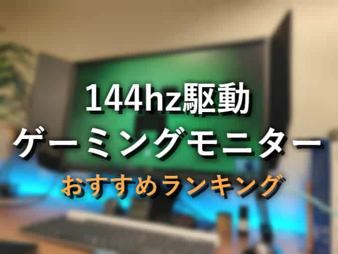 ヌルヌル 144hz駆動のゲーミングモニター おすすめ機種まとめ けしろぐ