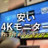 安い4Kモニター