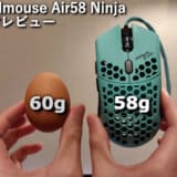 生卵より軽いAir58 Ninja