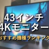 4Kモニター 40インチ