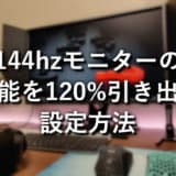 144hzモニターの性能を120%引き出す設定方法