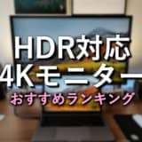 HDR対応4Kモニターおすすめランキング