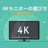 4Kモニターの選び方 完全ガイド