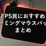 FPS民におすすめなゲーミングマウスパッドまとめ
