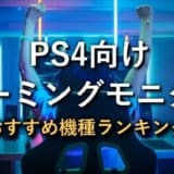 PS4向けゲーミングモニターおすすめランキング