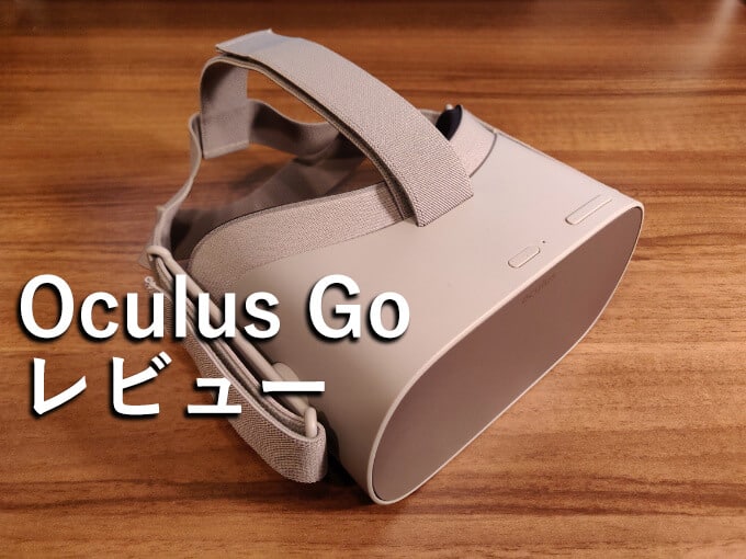 Oculus Goを今更購入 Oculus Questが控えた今 買う価値はあるか