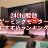 240hz ゲーミングモニター おすすめランキング