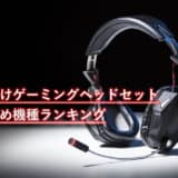 FPS向けゲーミングヘッドセット おすすめ機種ランキング