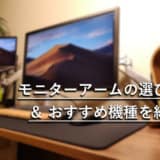 モニターアームの選び方 おすすめ機種を紹介