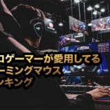 プロゲーマー ゲーミングマウス おすすめ ランキング