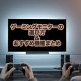 ゲーミングモニター 選び方 おすすめ まとめ