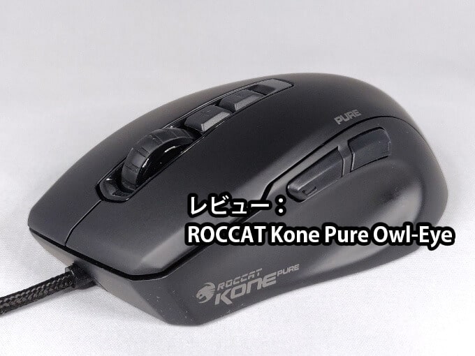 ROCCAT　Kone Pure Owl-Eye　レビュー