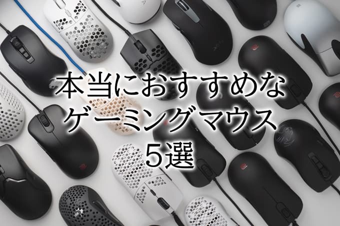 ゲーミングマウス おすすめ