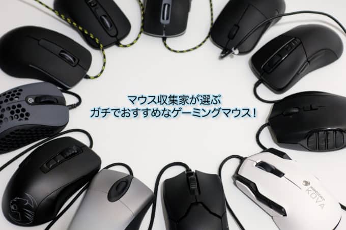 ゲーミングマウス おすすめ