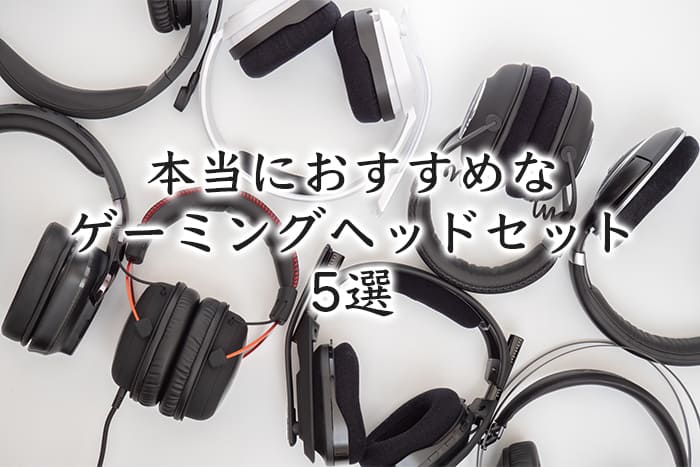 gaming headset osusume5