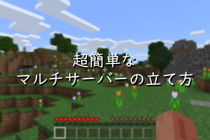 マイン クラフト ポート 開放 Minecraft マルチプレイサーバーの建て方 Version1 12 2