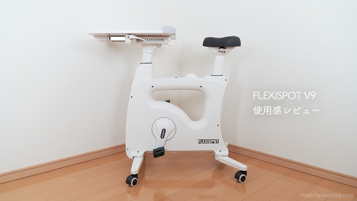 FlexiSpot V9 レビュー：騒音レベルや乗り心地を徹底検証 | けしろぐ