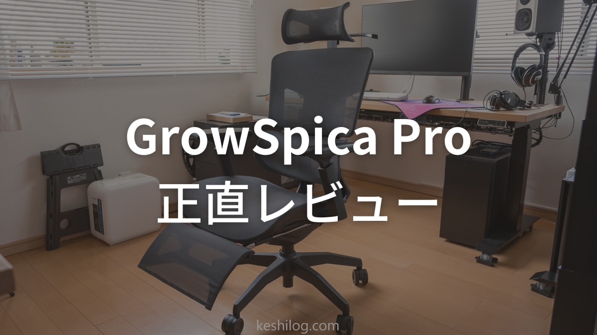grow spica pro 正直レビュー